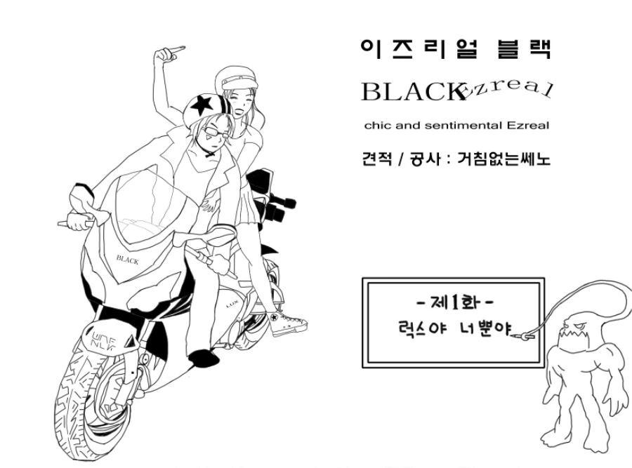 이즈리얼 럭스 르블랑 삼각관계 만화(동영상) -이즈리얼 블랙 1화-