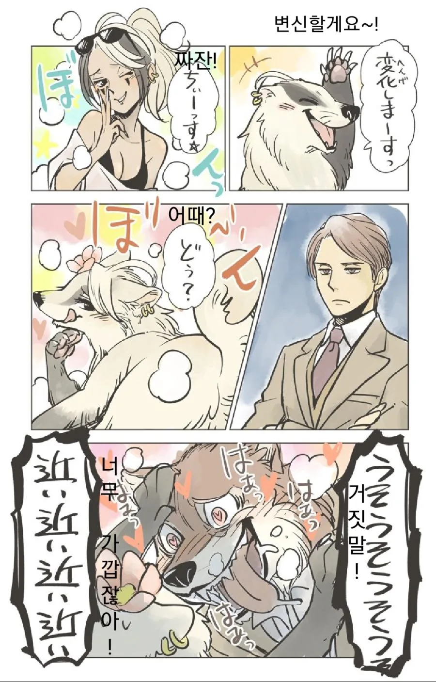 늑대인간을 유혹하는 여자 만화.manhwa