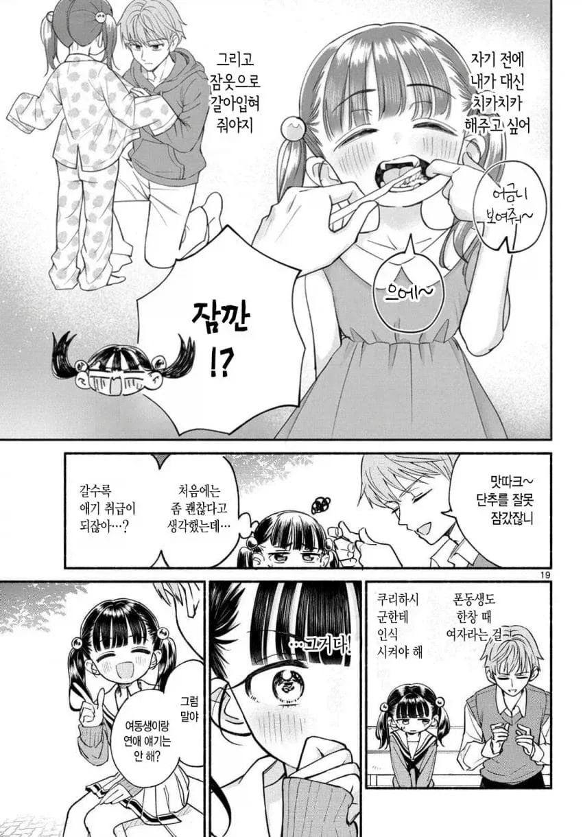여자친구보다 여동생을 만들고 싶은 남자.manhwa - 이미지 18