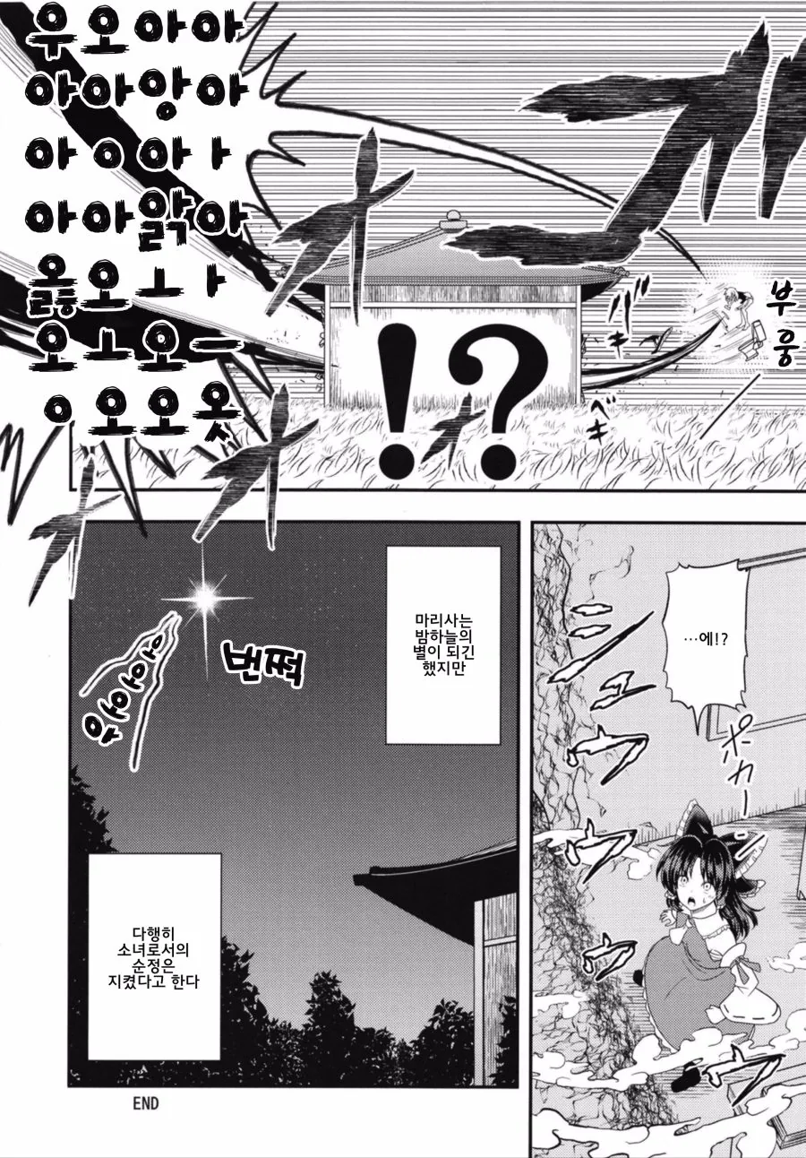 동방) 마리사가 버섯전골과 싸우는 manga - 이미지 12