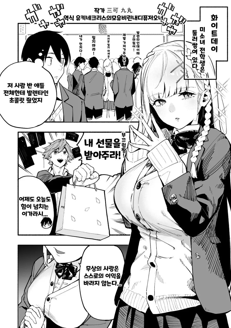 핫산) 발렌타인데이로 곶통 받는 만화.manhwa