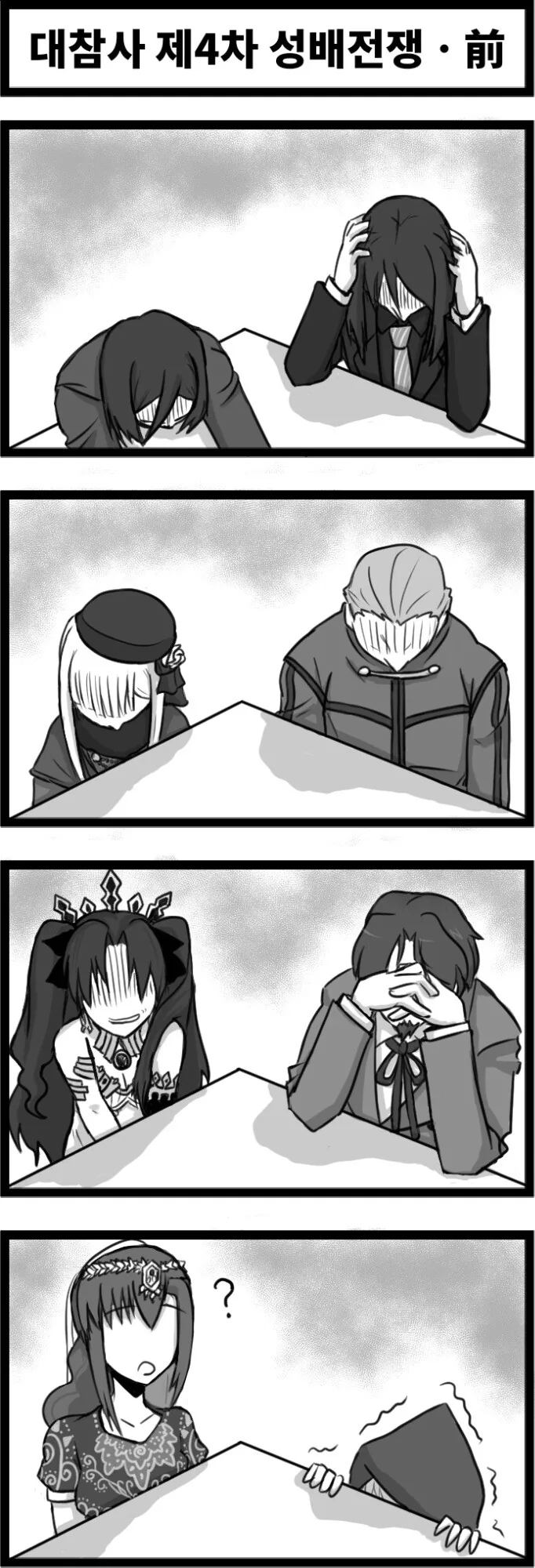 4차 성배전쟁 ㅈ망 파티 manhwa