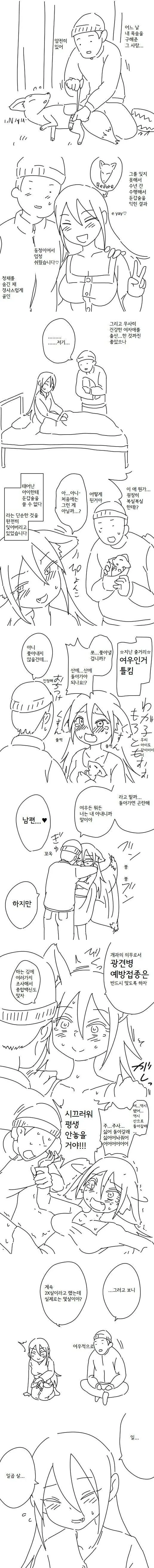 정체를 숨긴 여우와 결혼하는.manwha