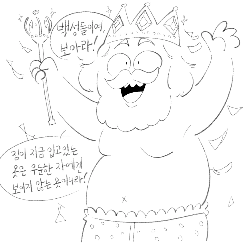 벌거벗은 임금님.manwha