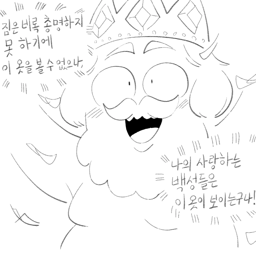 벌거벗은 임금님.manwha - 이미지 3