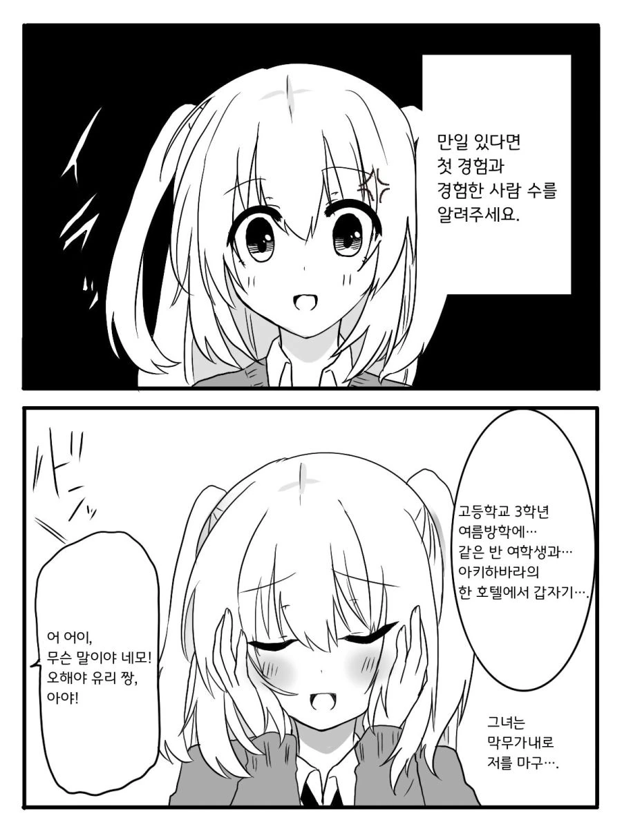 와타모테)첫 경험 인터뷰.manhwa