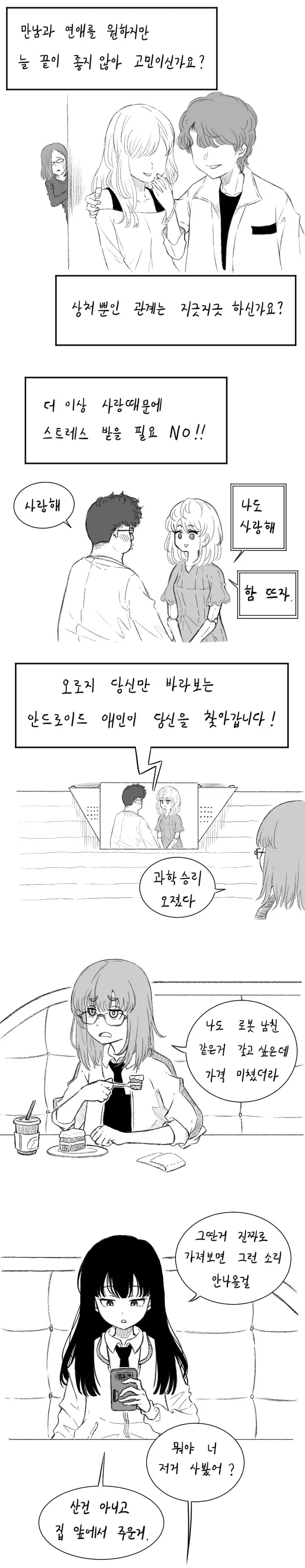 안드로이드 애인 출시되는 만화