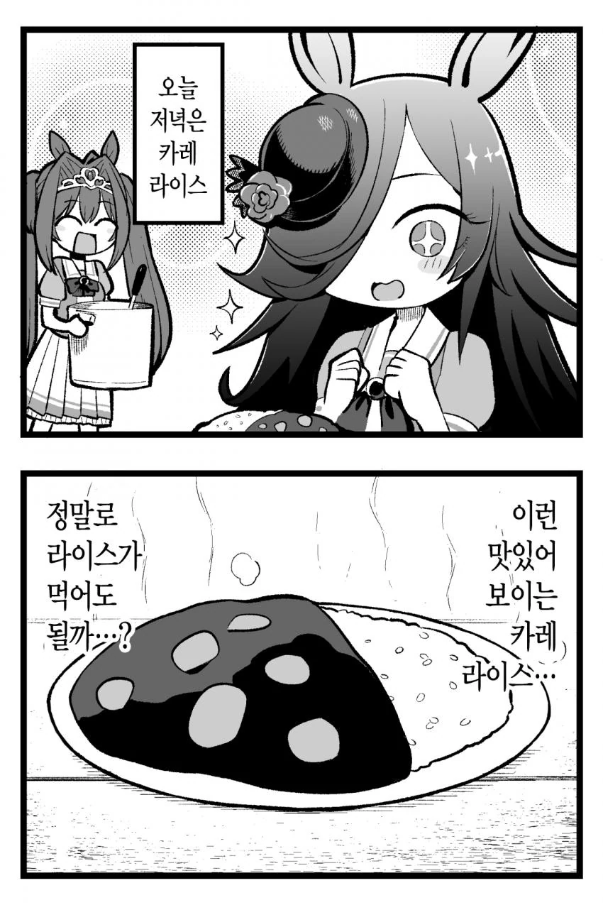 말딸) 라이스에게 라이스 만들어주는 만화