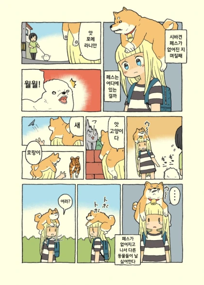 시바견 페스를 잃어버린지 며칠째.manwha - 이미지 9