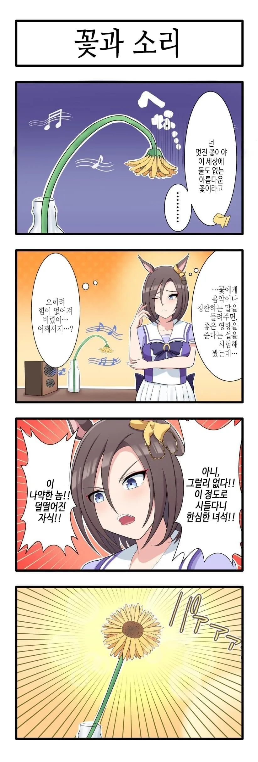 [말딸] 꽃과 소리