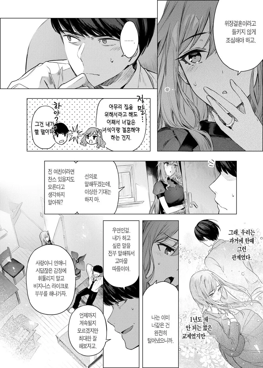 전여친이랑 위장결혼하는 manhwa - 이미지 2