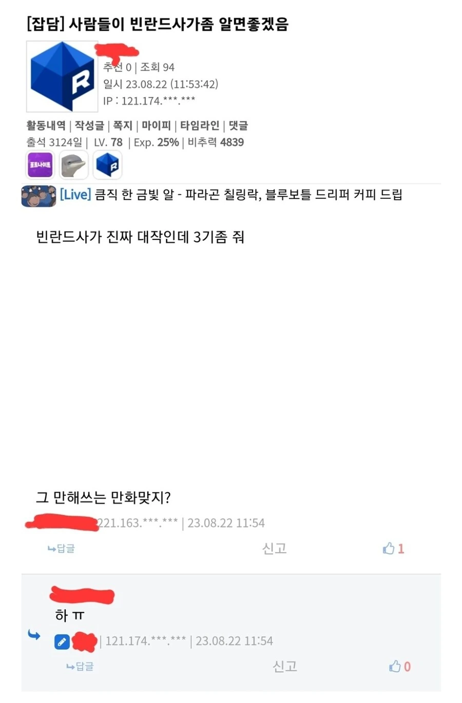 왜곡밈때문에 작품 이미지를 조진 만화