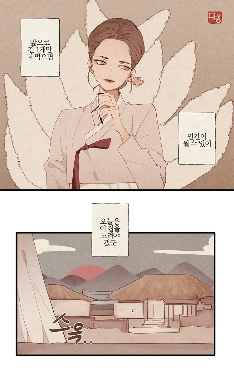 구미호가 밥 얻어먹는 만화