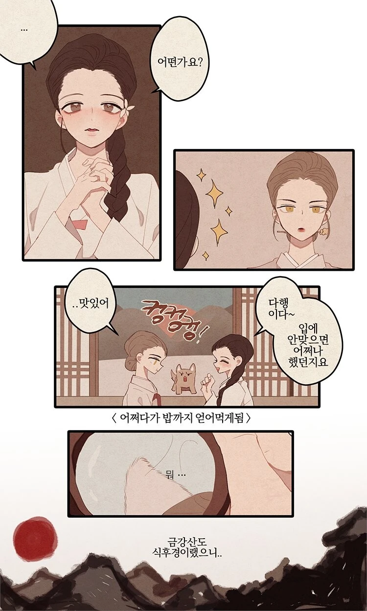 구미호가 밥 얻어먹는 만화 - 이미지 4