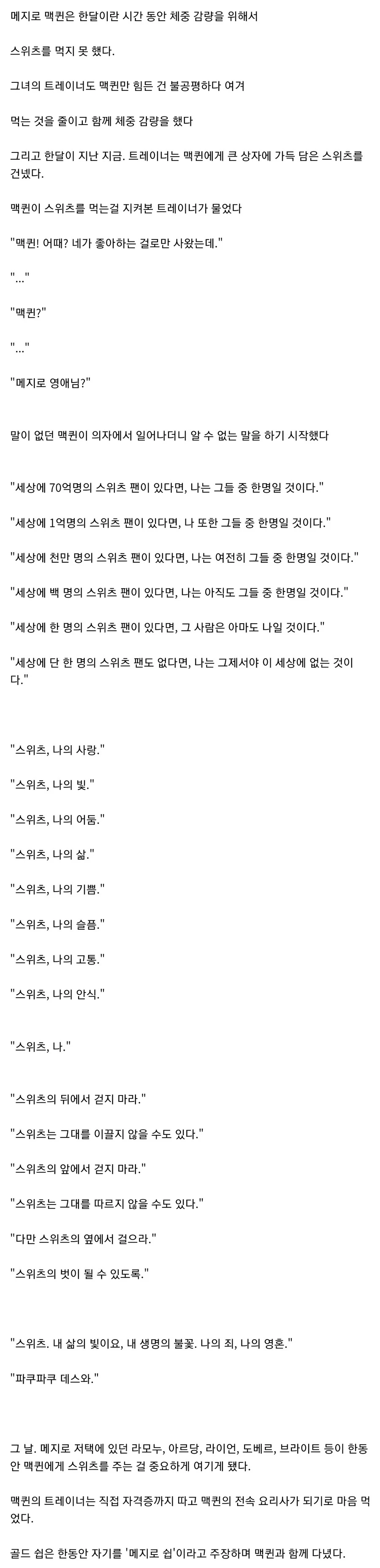 [말딸] [괴문서] 스위츠.내 삶의 빛이요.txt