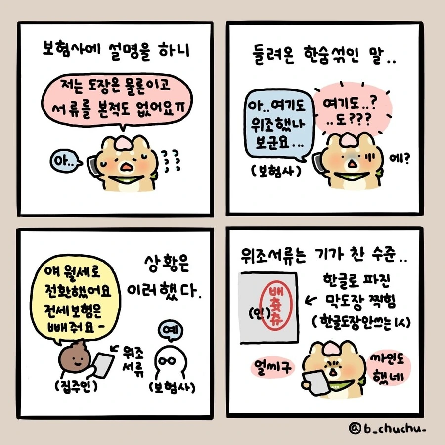 집주인이 내 도장 위조해서 전세보증보험 해지해버린 만화 - 이미지 2