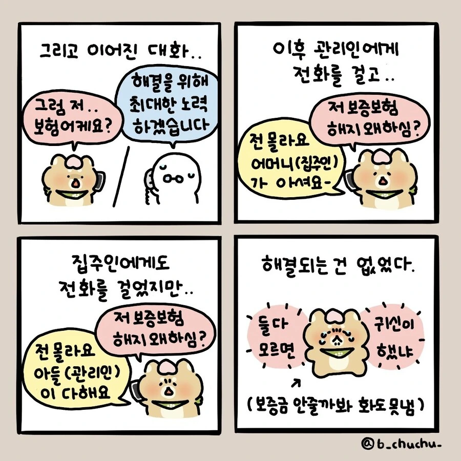 집주인이 내 도장 위조해서 전세보증보험 해지해버린 만화 - 이미지 3