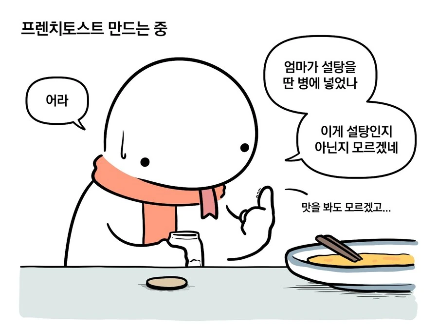 소금인지 설탕인지 확인하는 쌀도마뱀.manwha