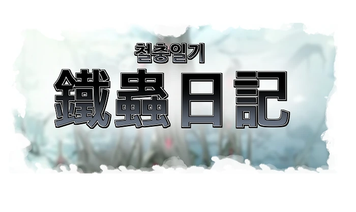 라오) 특별판 철충일기(鐵蟲日記)5 - 이미지 2