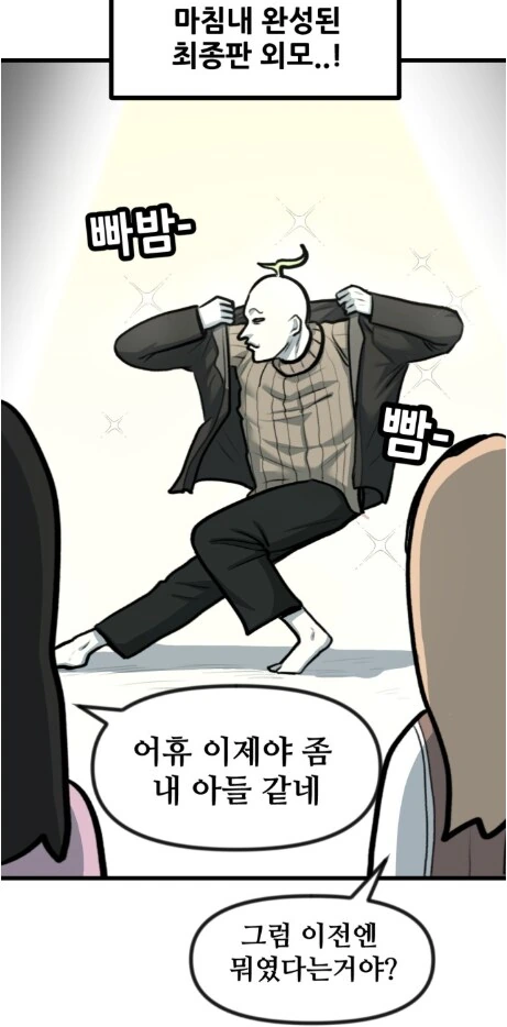 외모와 옷차림을 갈고닦은 뽈쟁이 작가.manhwa