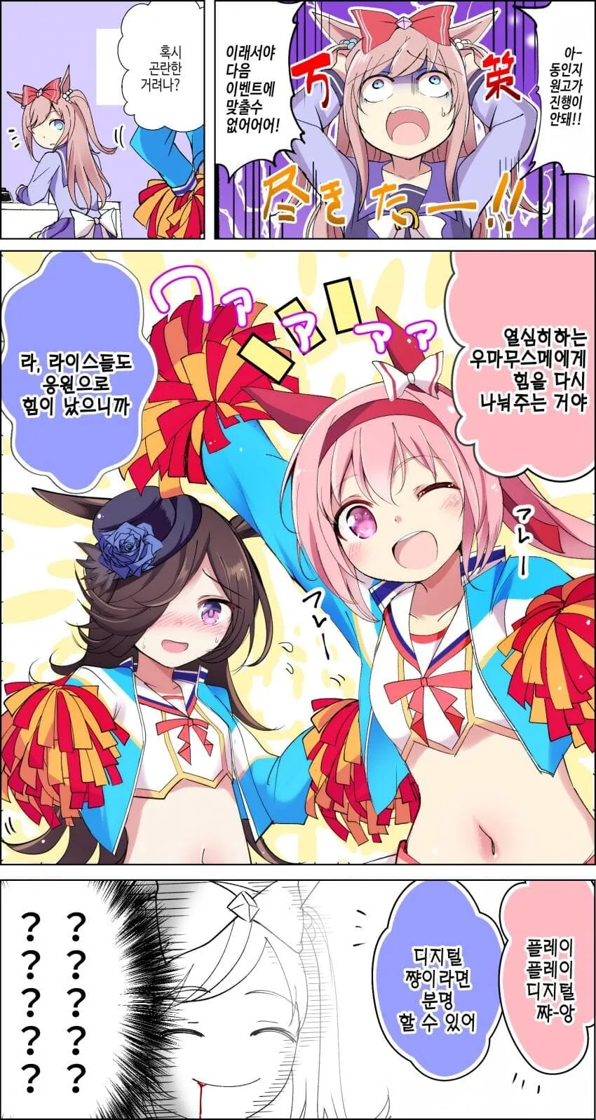 [말딸] 디지털 응원부대