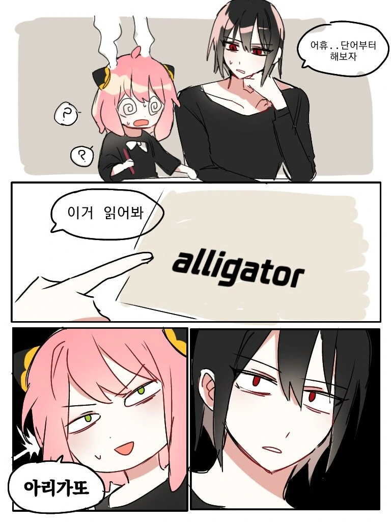 스파이패밀리) 유리: alligator를 뭐라고 읽지?