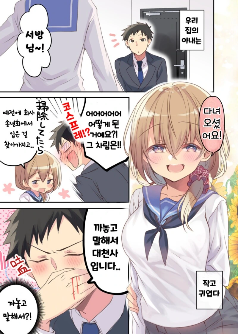 코스프레를 한 아내와 꽁냥대는 만화.manwha