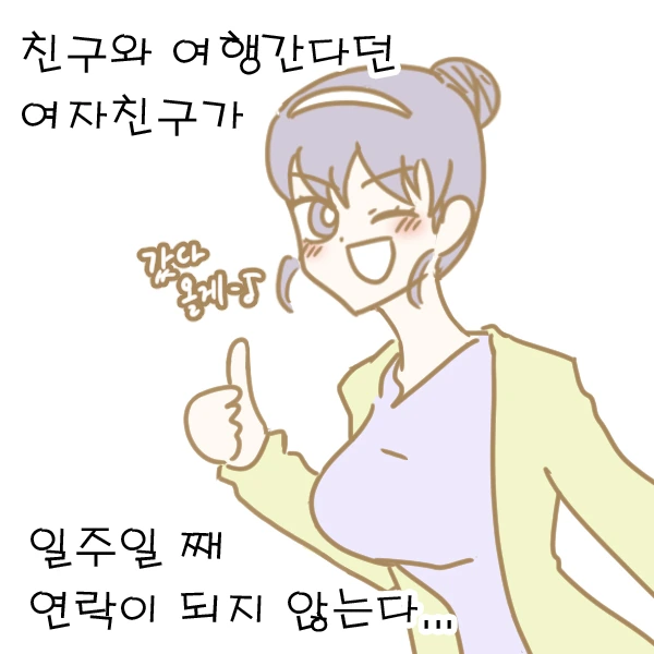 친구와 여행간다던 여자친구가 연락 안 되는 만화.manwha