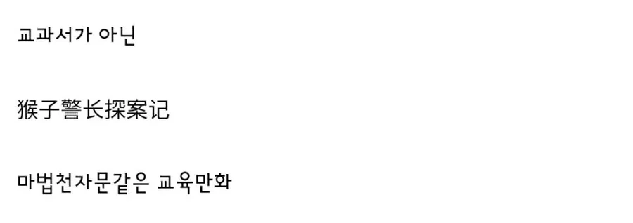 선진화된 중국의 교육만화 - 이미지 11