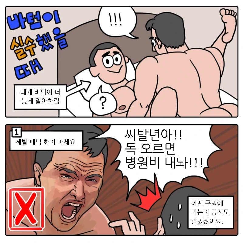 유gay들을 위한 탑과 바텀 가이드 만화