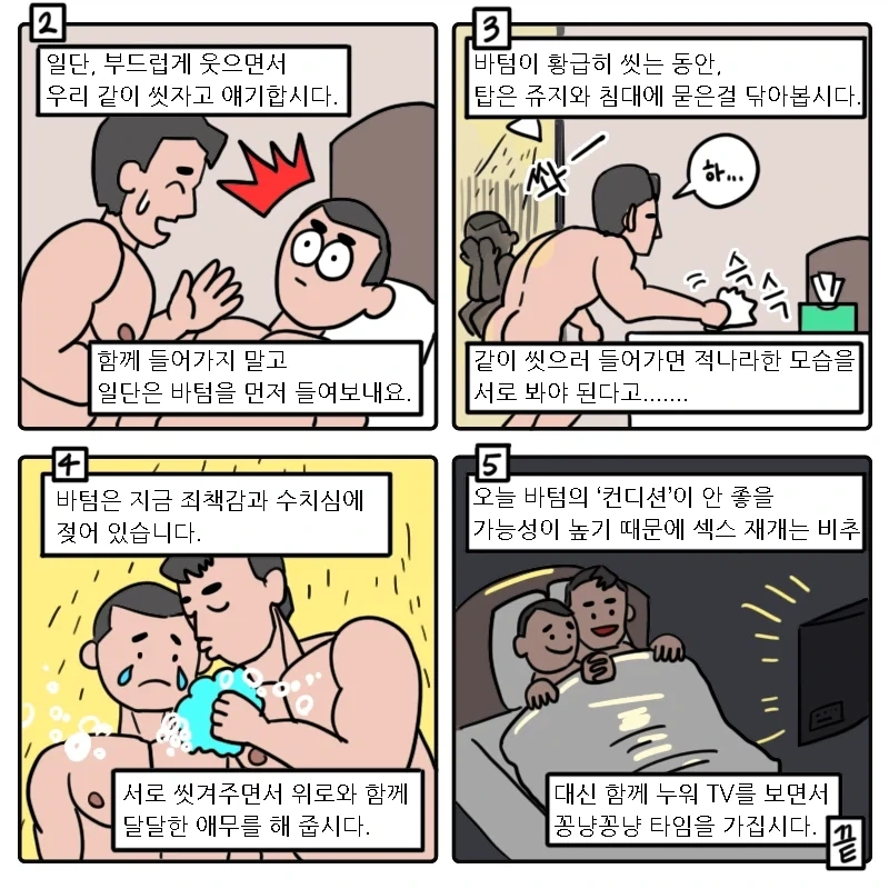 유gay들을 위한 탑과 바텀 가이드 만화 - 이미지 2