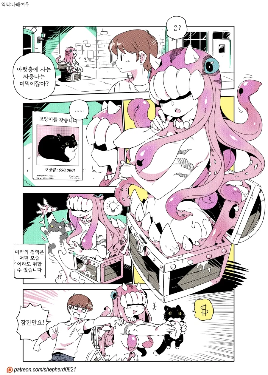 현대에 적응한 미믹 만화 - 이미지 6