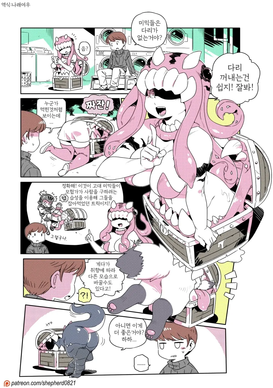 현대에 적응한 미믹 만화 - 이미지 7
