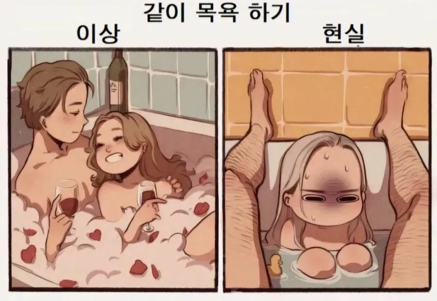 같이 목욕 하기 이상과 현실 .manwha