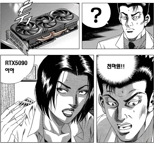 "rtx5090 이야!".manhwa