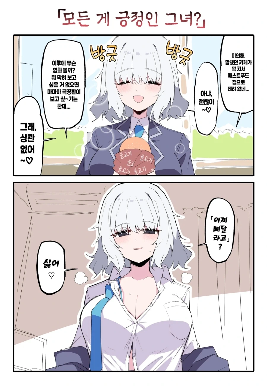 뭐든지 긍정적인 여친 Manhwa