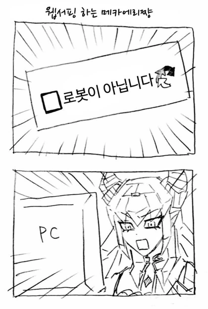 페그오] 웹서핑하는 메카이레쨩.manhwa