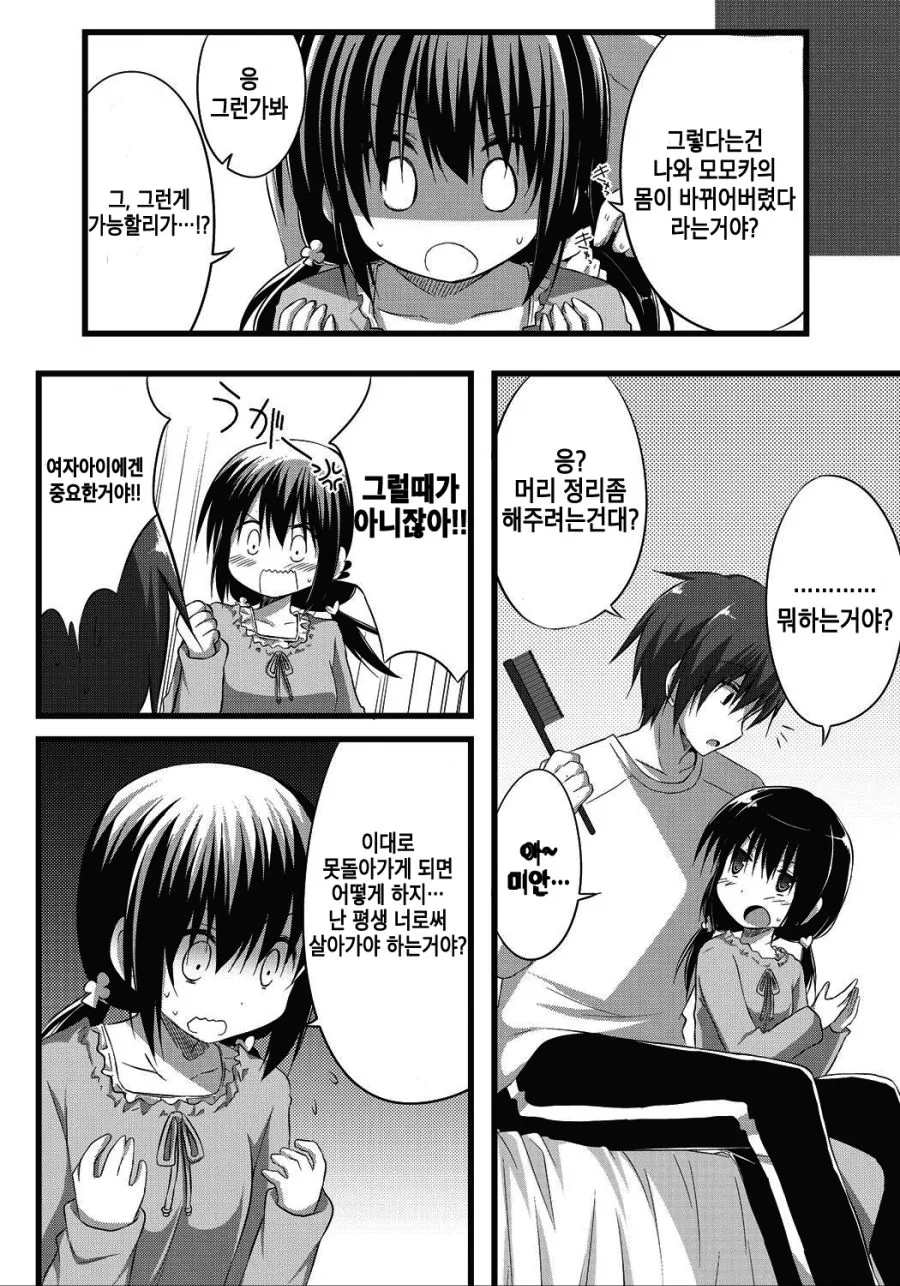 (TS) 여동생이랑 몸이 바뀌는 만화.manwha - 이미지 4