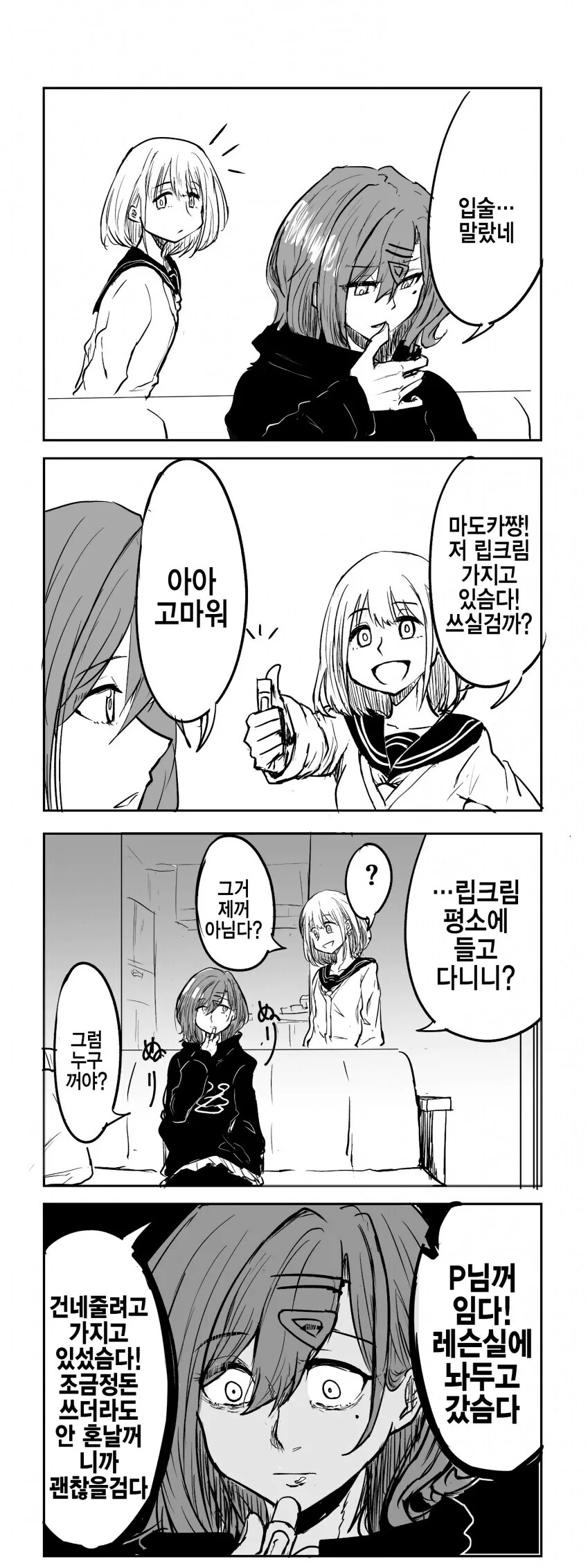 @)마도카한테 립밤주는 아사히 만화