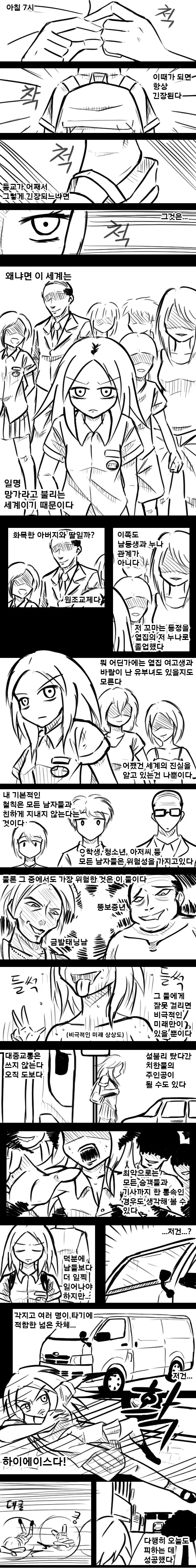 남자를 잠재적 ㅅㅂㅈ자로 보는 여자 만화.manwha
