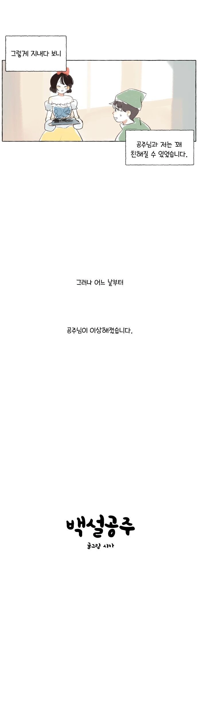 백설공주가 왕자님 기다리는.manwha - 이미지 3