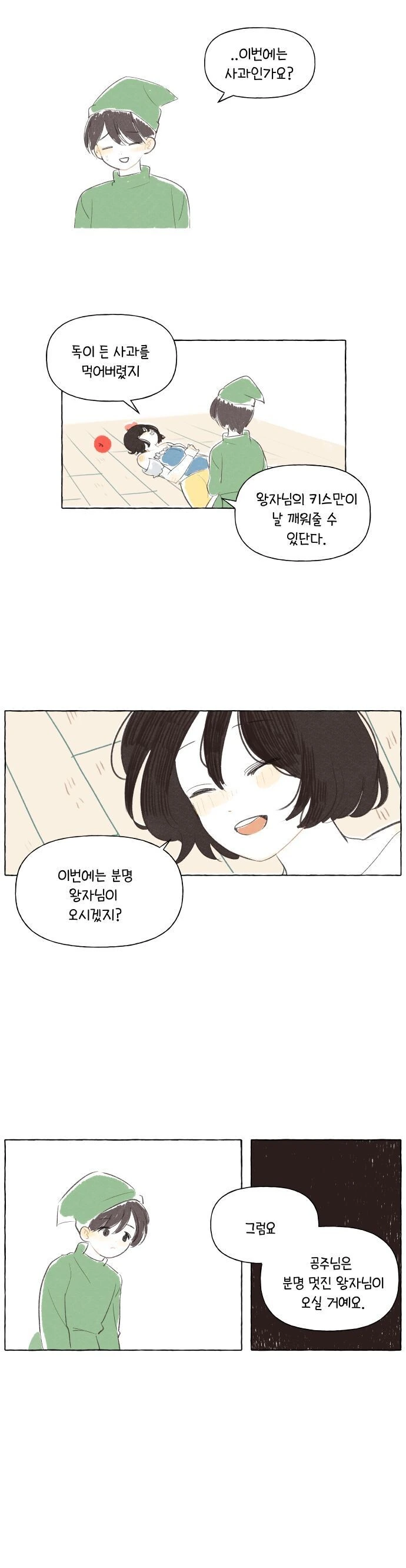 백설공주가 왕자님 기다리는.manwha - 이미지 14
