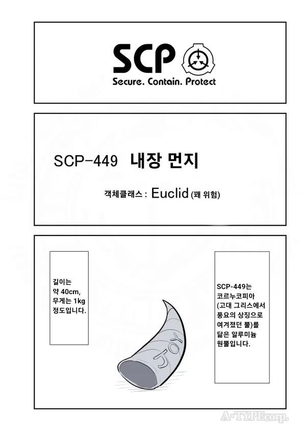 퍼옴) SCP-449 -내장 먼지- 만화.manwha