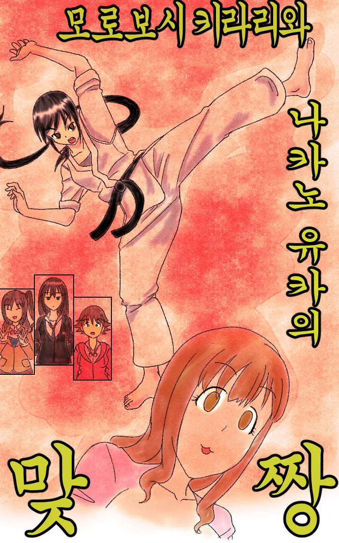 [@] 키라리에게 싸움 거는 만화