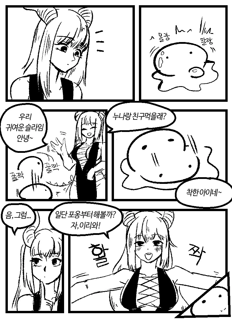 포악한 용과 귀여운 슬라임.manwha - 이미지 3