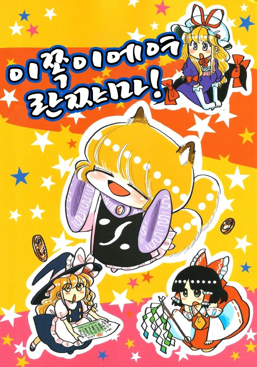 동방,스압)이쪽이에여 란쨔마!.manhwa