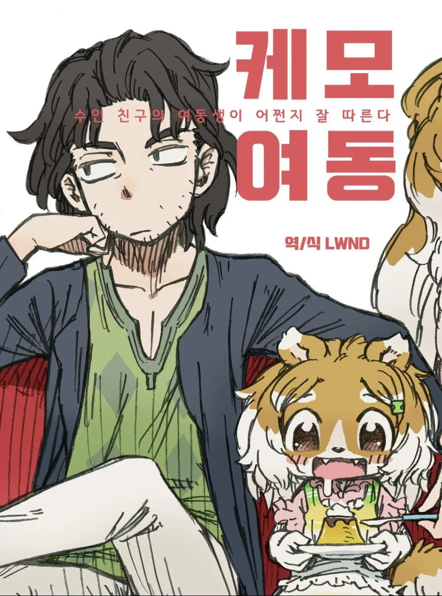 ㄱ같은 여동생 만화