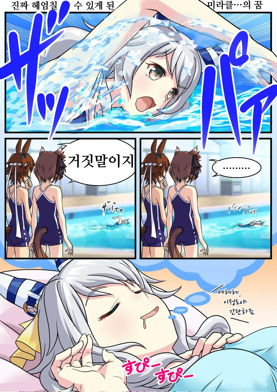 말딸, 핫산)수영 잘하는 꿈을 꾼 히시 미라클.manhwa