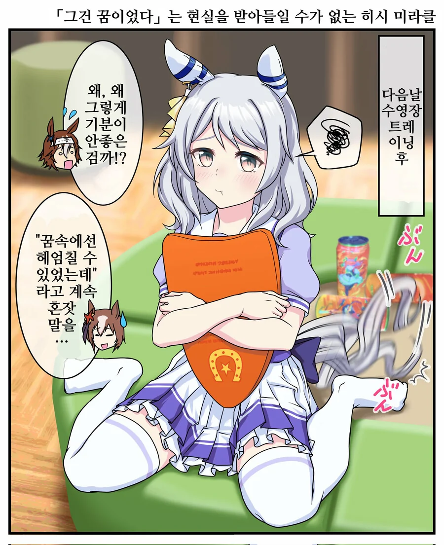 말딸, 핫산)수영 잘하는 꿈을 꾼 히시 미라클.manhwa - 이미지 2