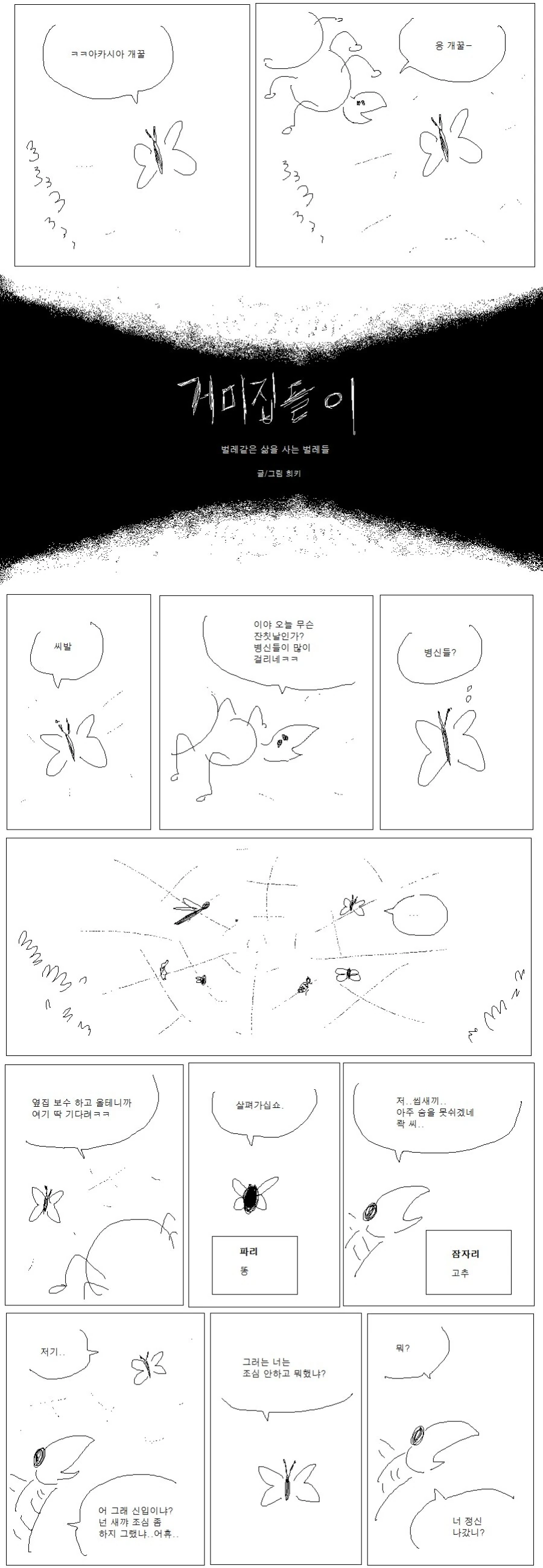 거미줄에 걸린 곤충들.manhwa